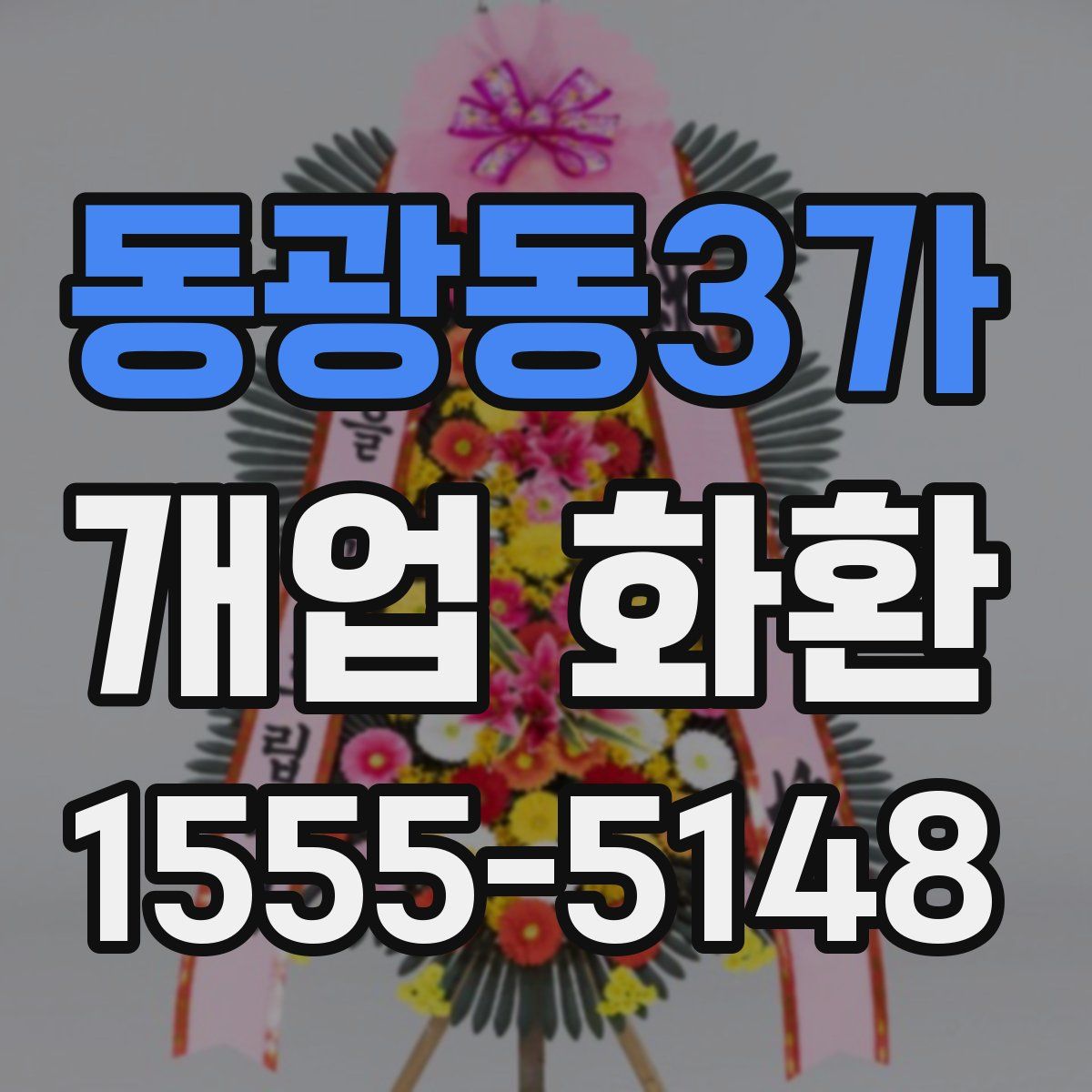 동광동3가 개업 화환