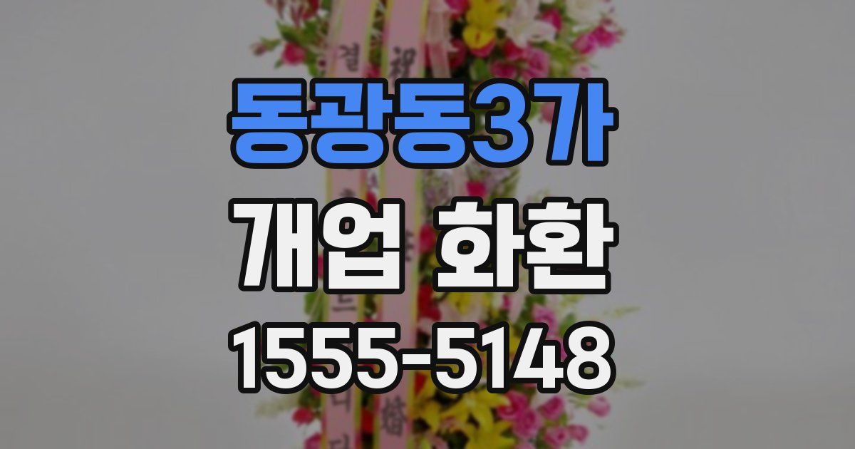 동광동3가 개업 화환