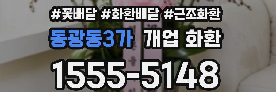 동광동3가 개업 화환