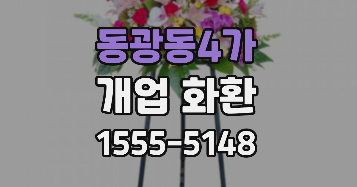 동광동4가 개업 화환