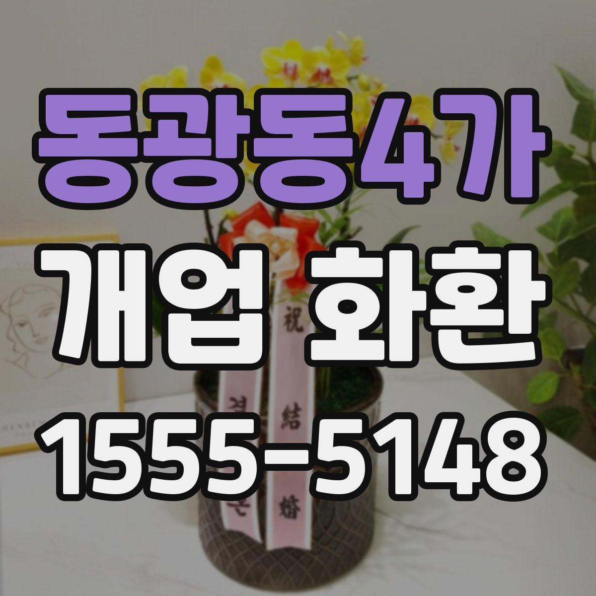동광동4가 개업 화환