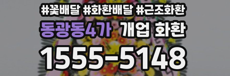 동광동4가 개업 화환