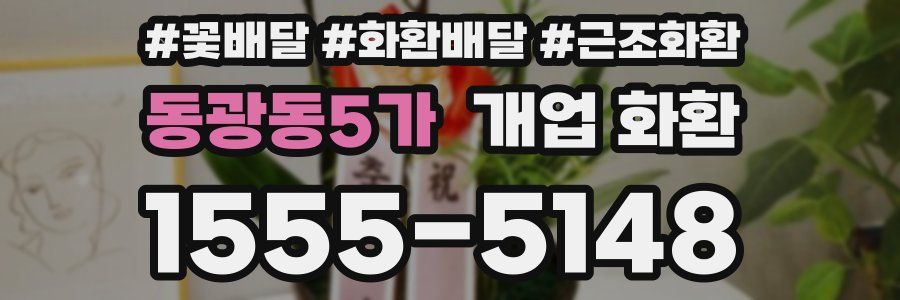 동광동5가 개업 화환