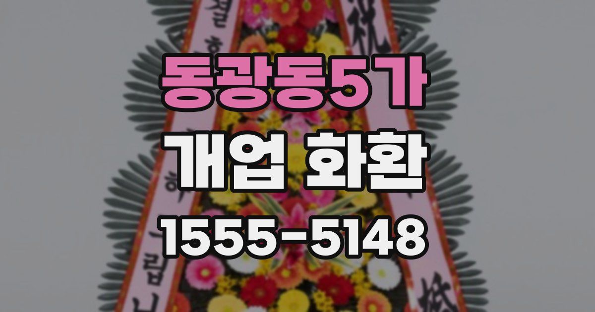 동광동5가 개업 화환