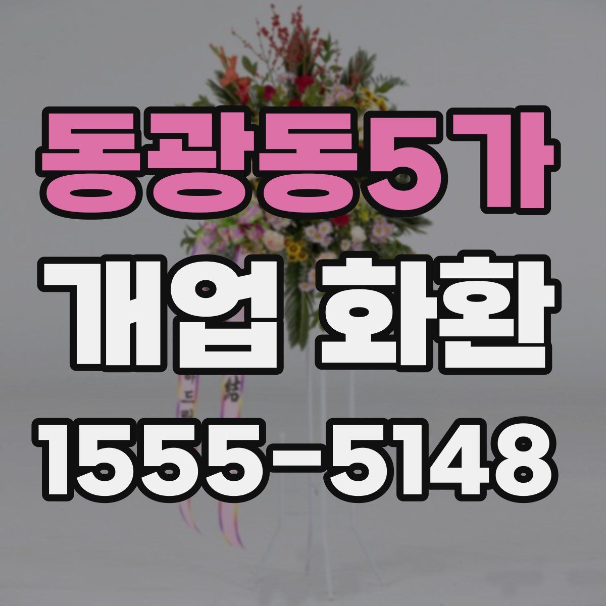 동광동5가 개업 화환