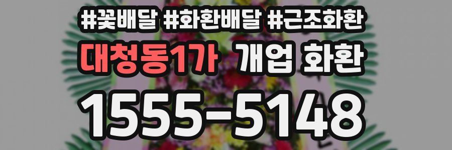 대청동1가 개업 화환