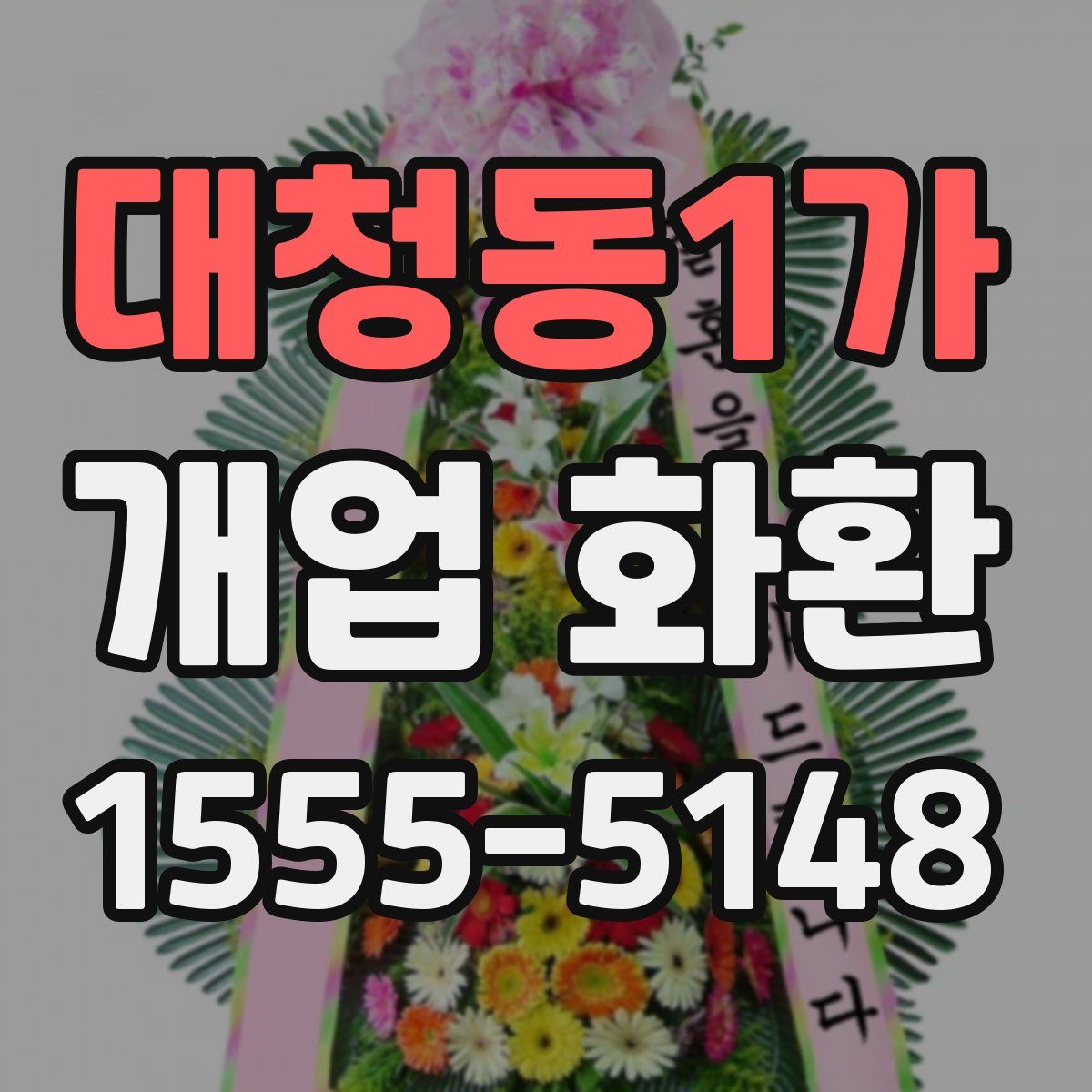 대청동1가 개업 화환