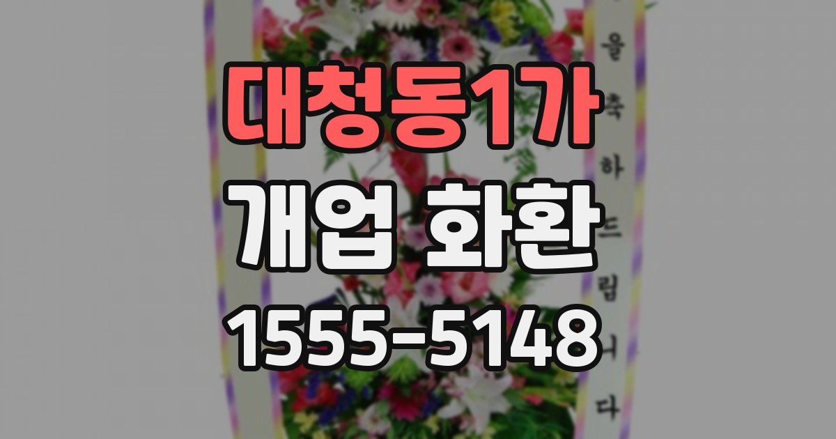 대청동1가 개업 화환