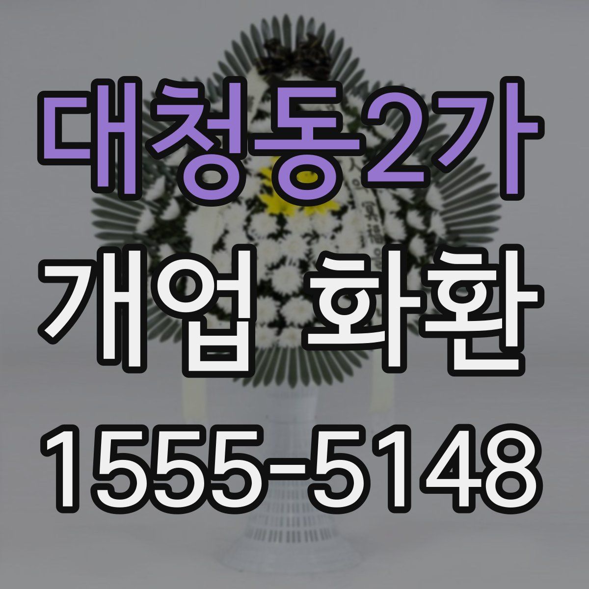 대청동2가 개업 화환