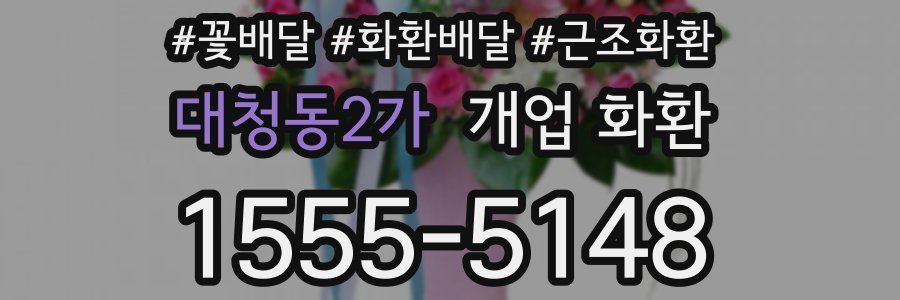 대청동2가 개업 화환