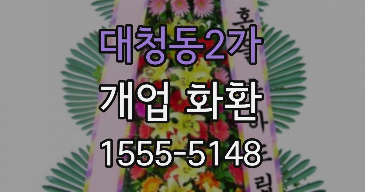 대청동2가 개업 화환