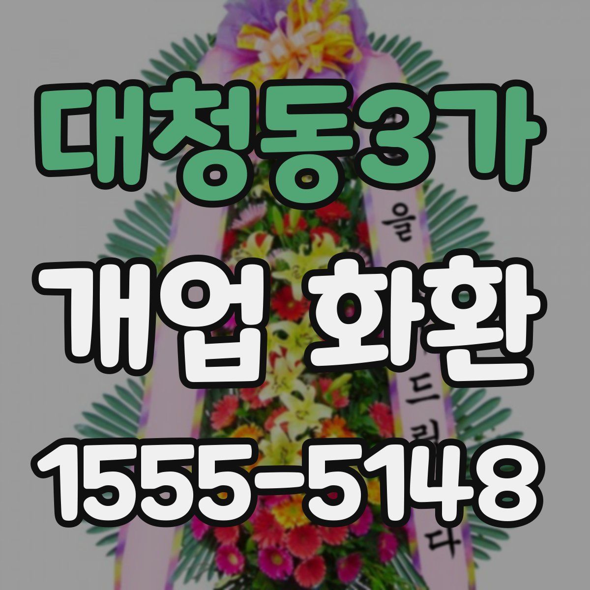 대청동3가 개업 화환