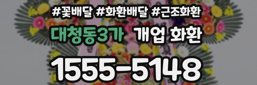 대청동3가 개업 화환