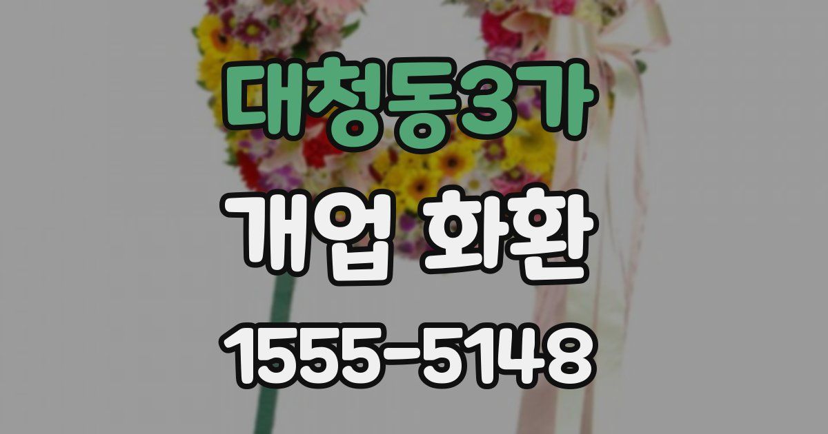 대청동3가 개업 화환