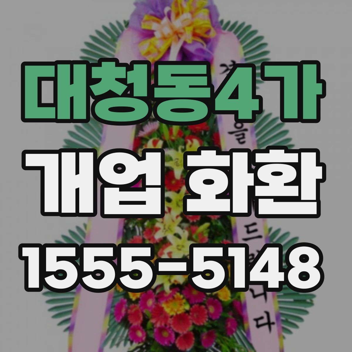 대청동4가 개업 화환