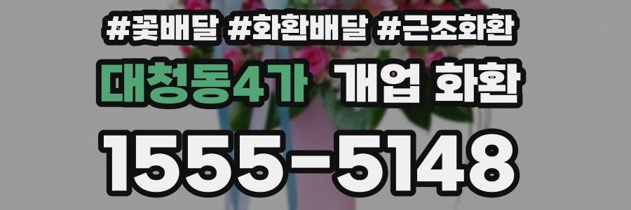 대청동4가 개업 화환