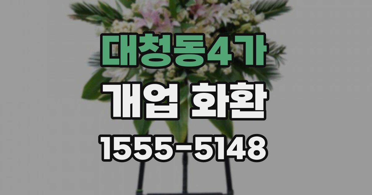 대청동4가 개업 화환
