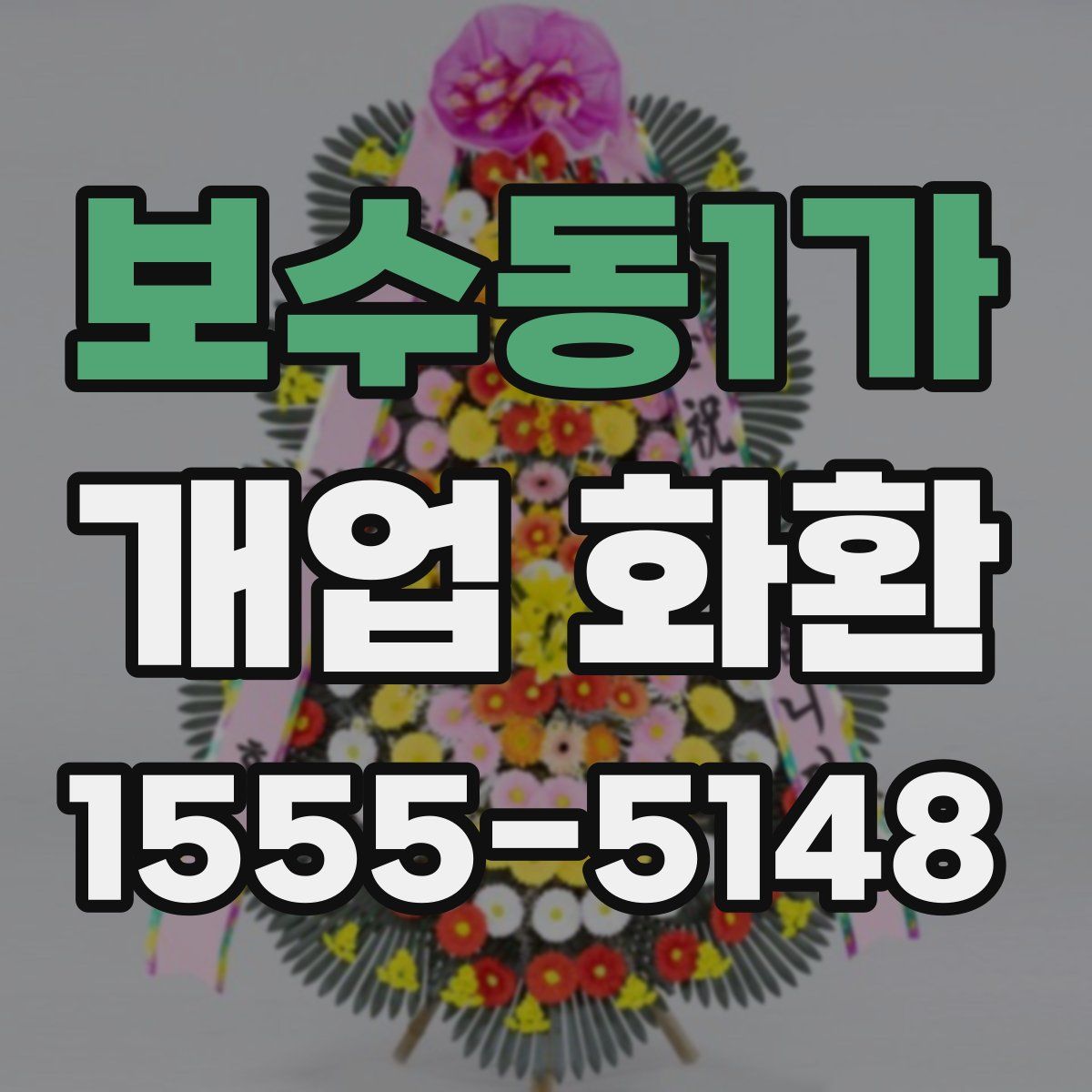 보수동1가 개업 화환