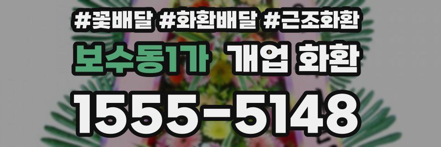보수동1가 개업 화환