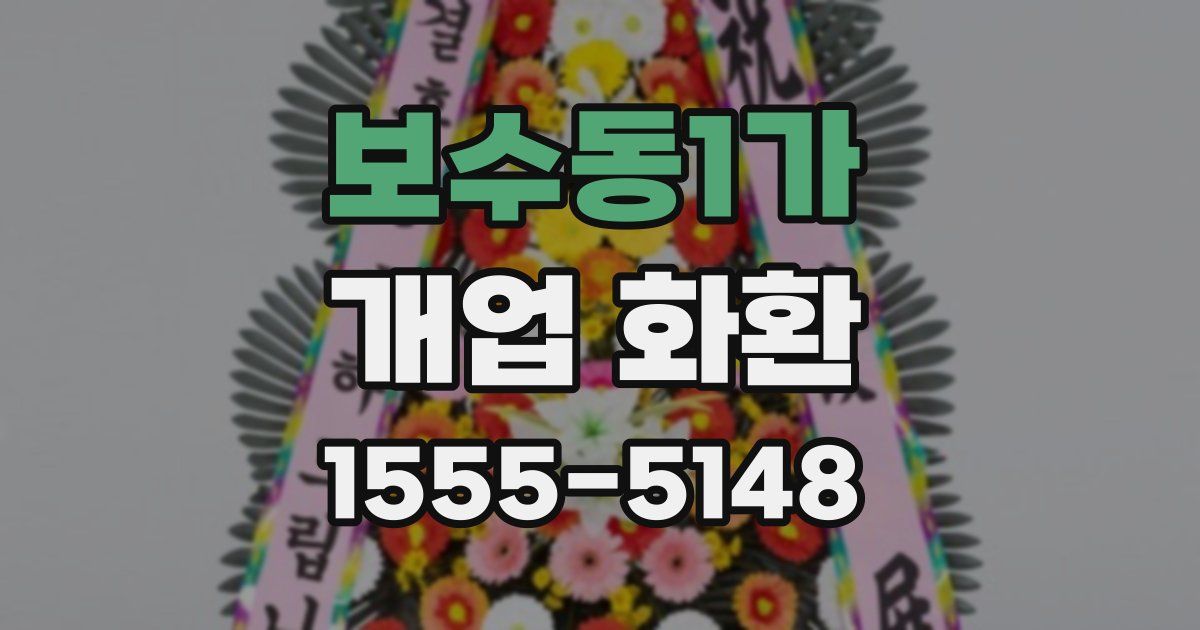 보수동1가 개업 화환