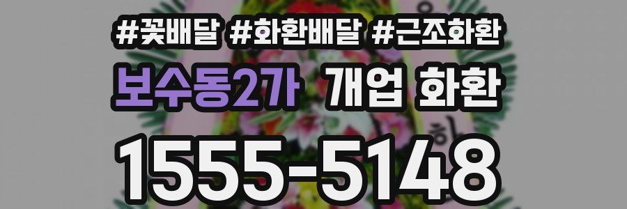 보수동2가 개업 화환