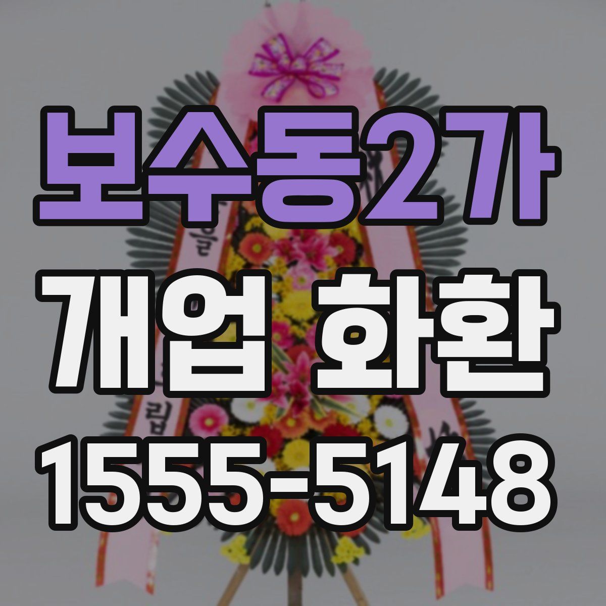 보수동2가 개업 화환