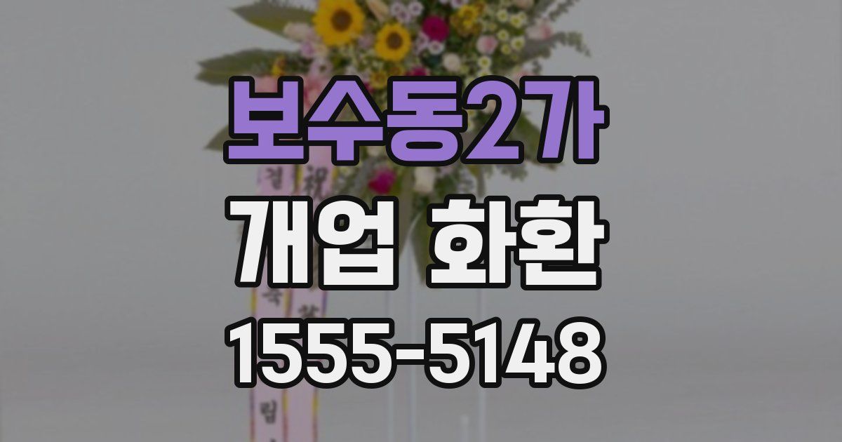 보수동2가 개업 화환
