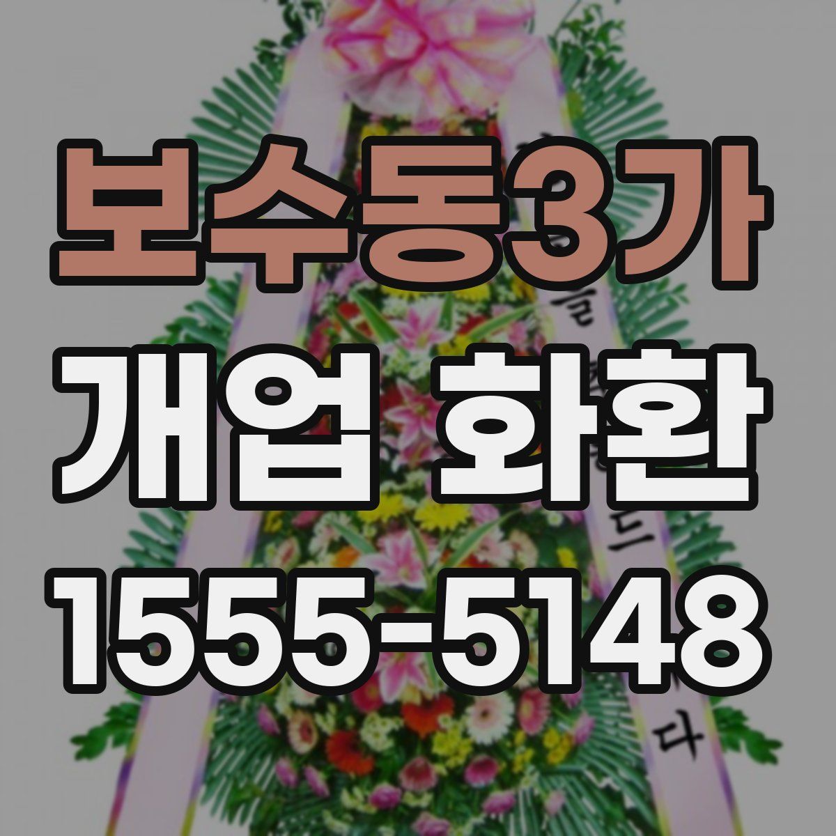 보수동3가 개업 화환