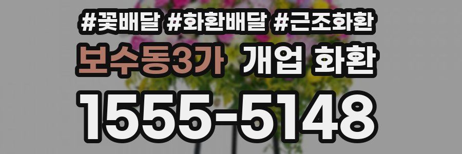 보수동3가 개업 화환