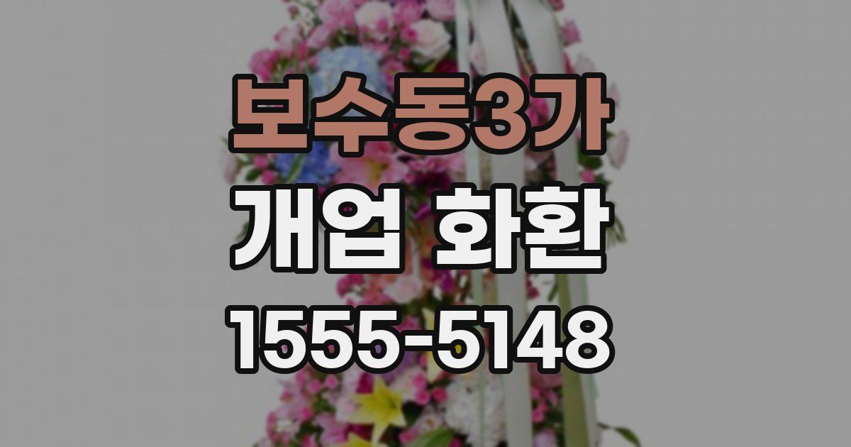 보수동3가 개업 화환