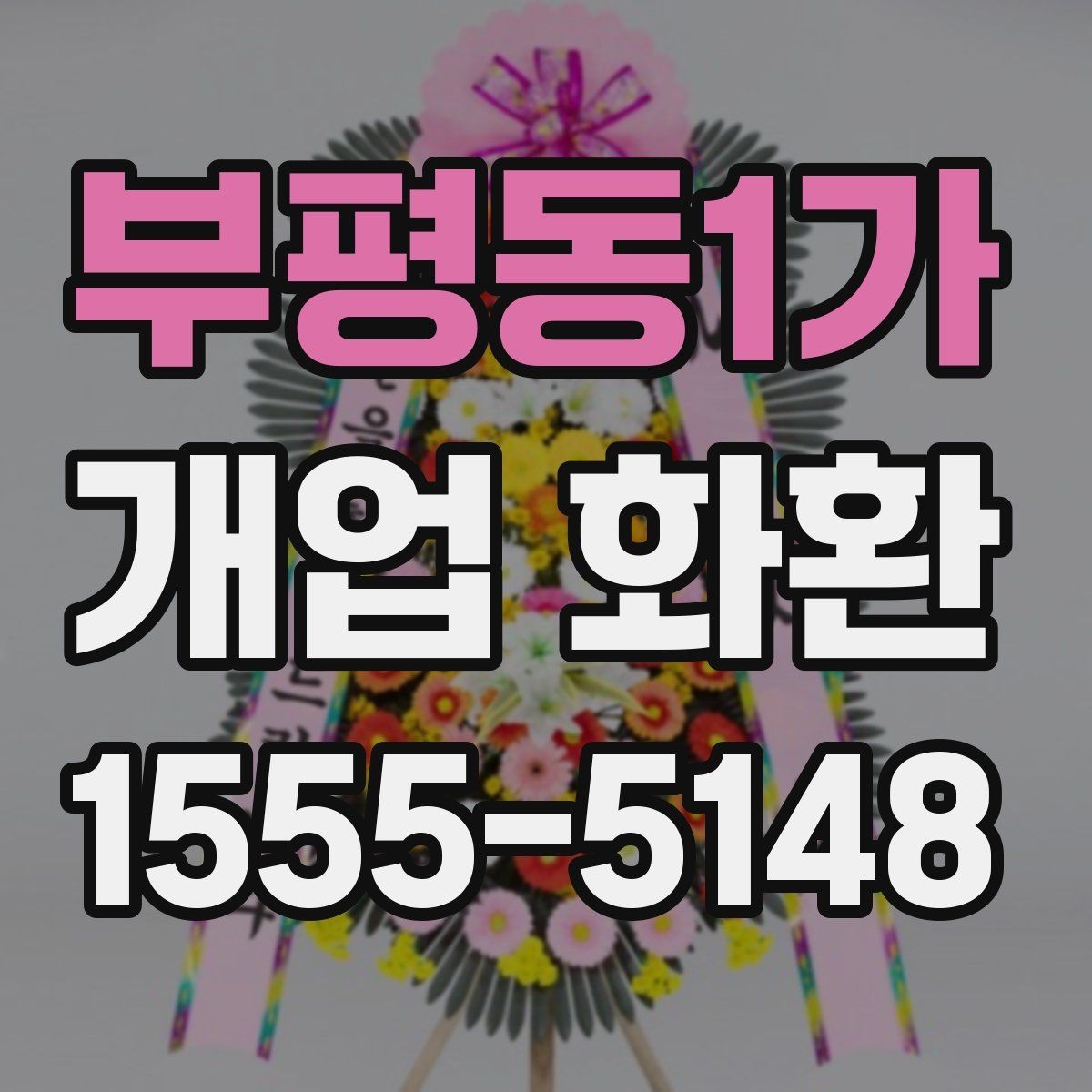 부평동1가 개업 화환 기본 정보부터 차근차근 보기