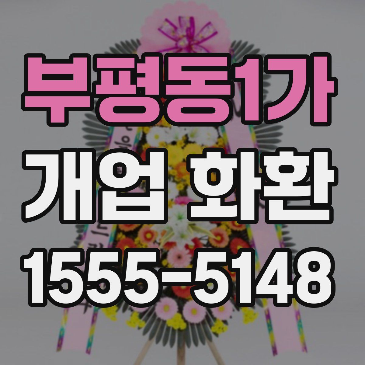 부평동1가 개업 화환