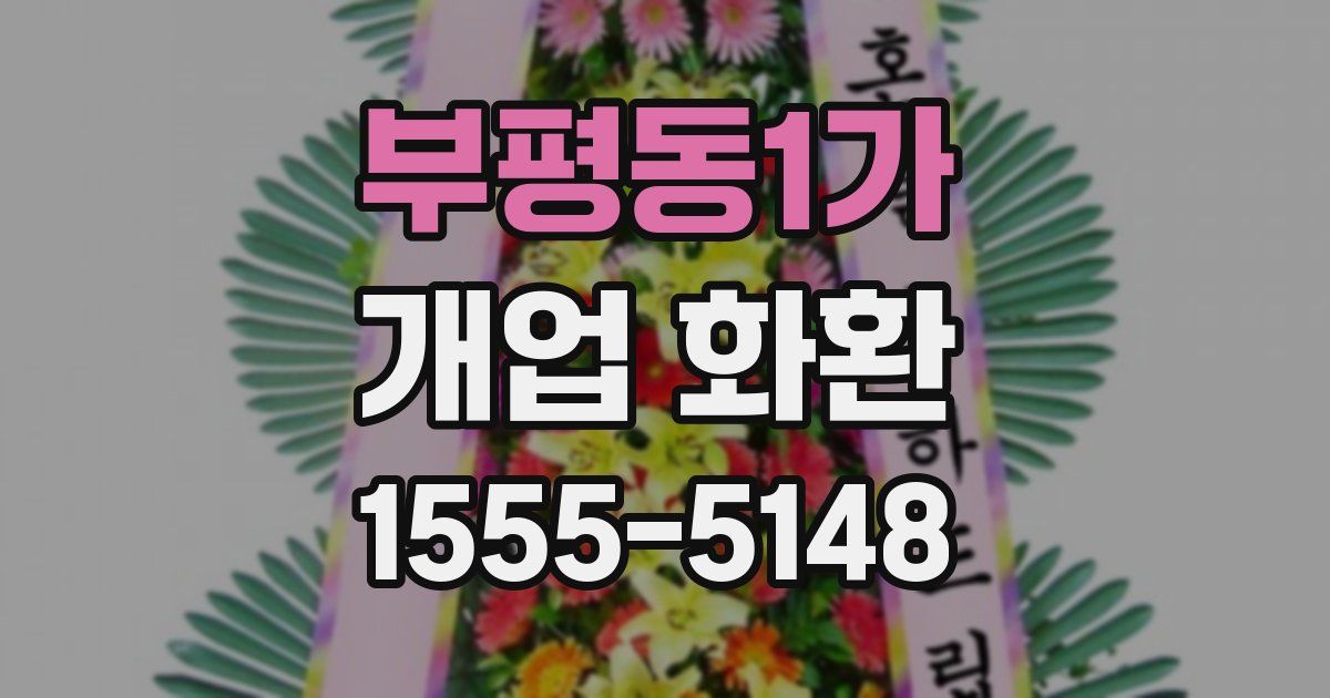 부평동1가 개업 화환