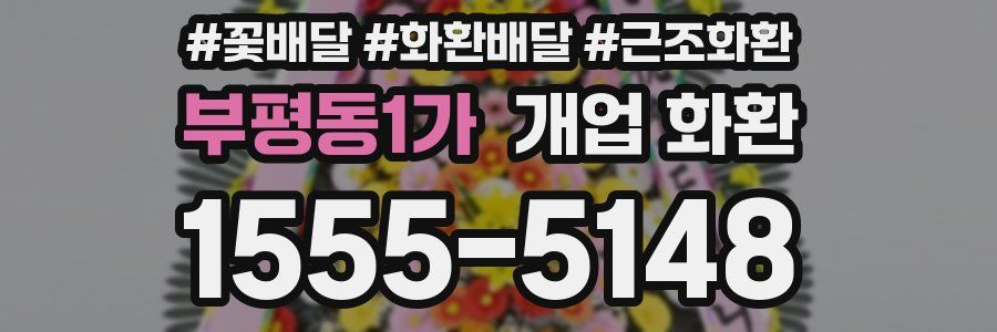 부평동1가 개업 화환