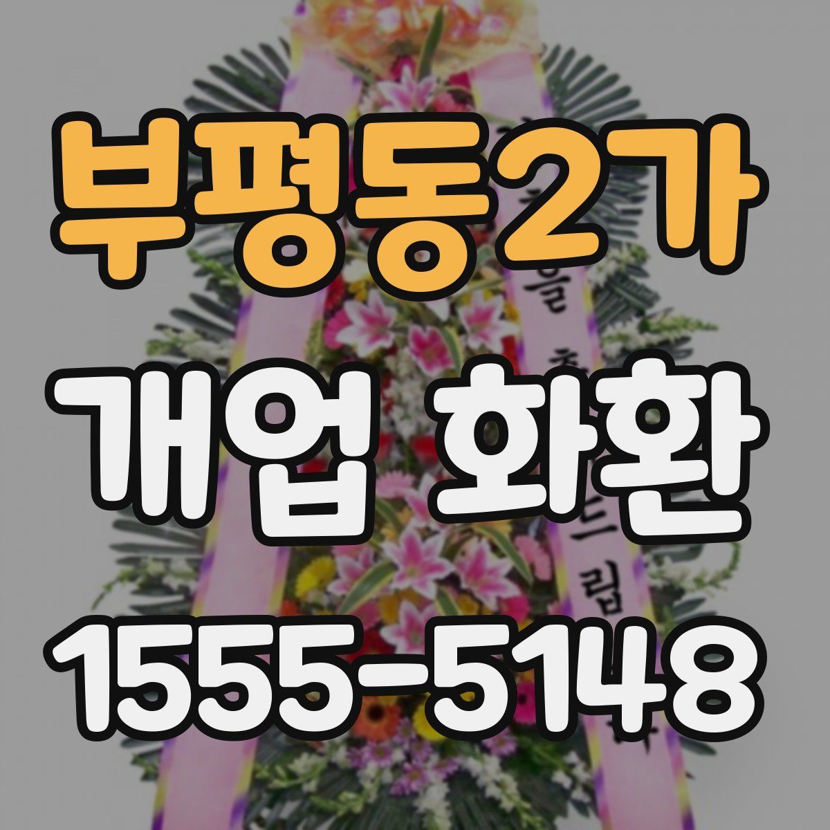 부평동2가 개업 화환