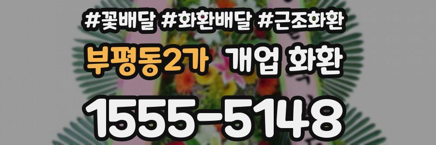 부평동2가 개업 화환