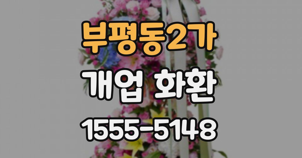 부평동2가 개업 화환