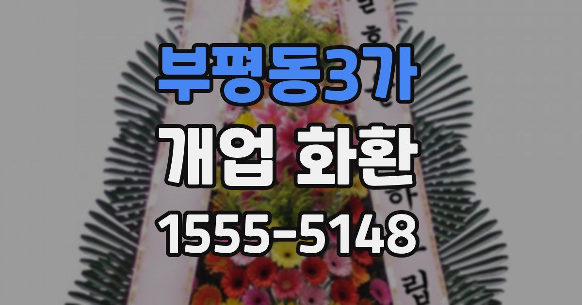 부평동3가 개업 화환