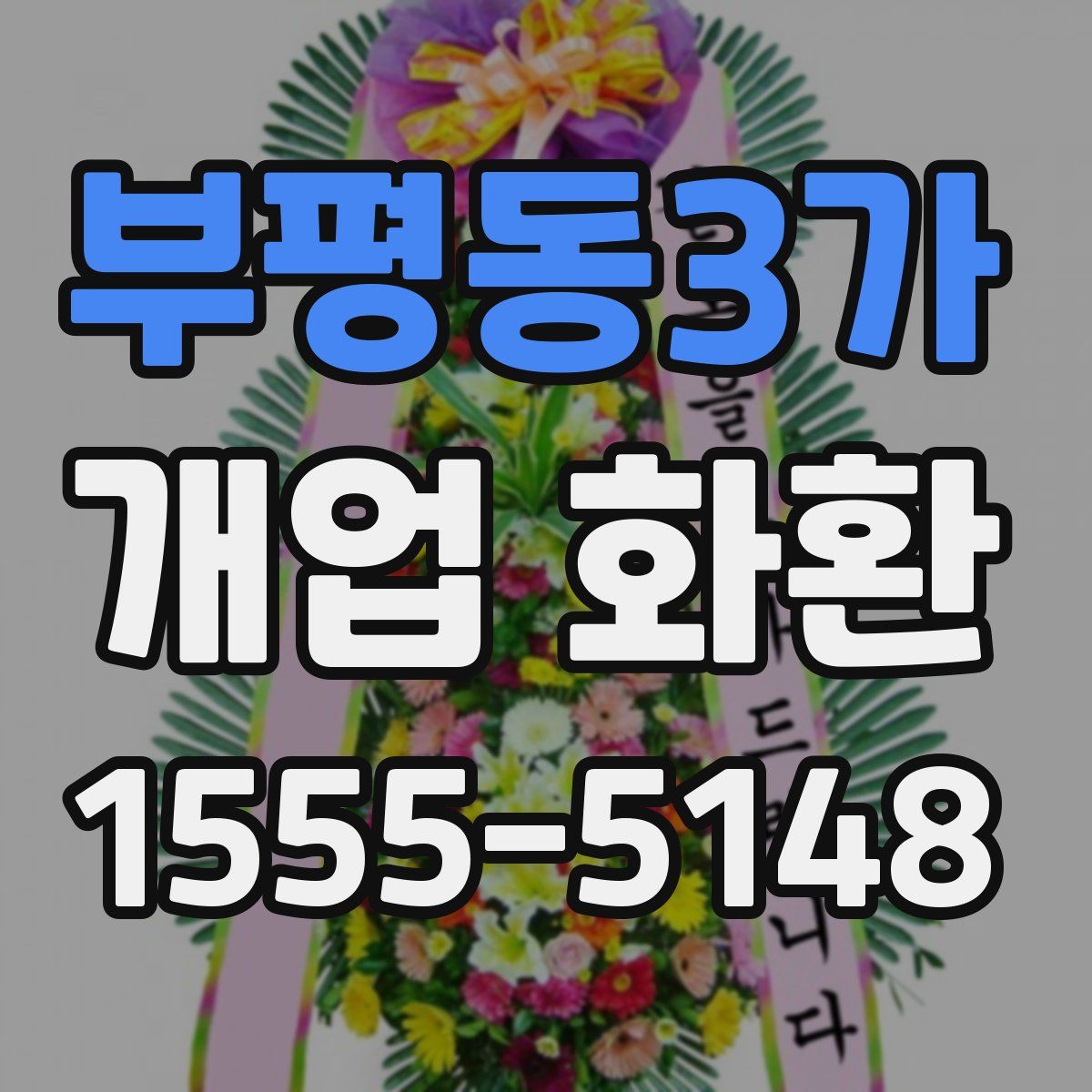 부평동3가 개업 화환