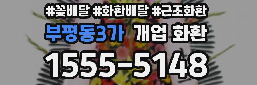 부평동3가 개업 화환