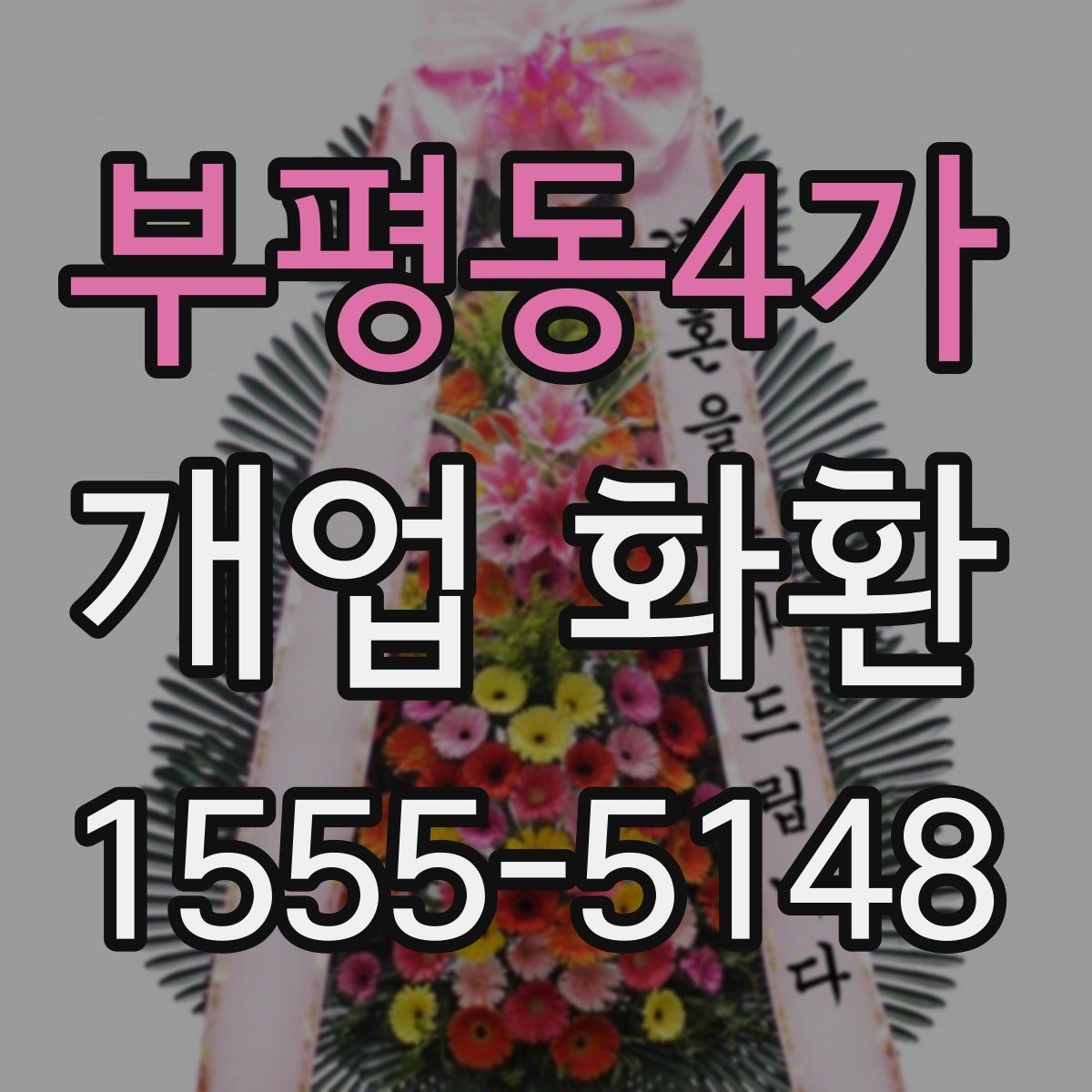 부평동4가 개업 화환 배송 전 알아둘 점
