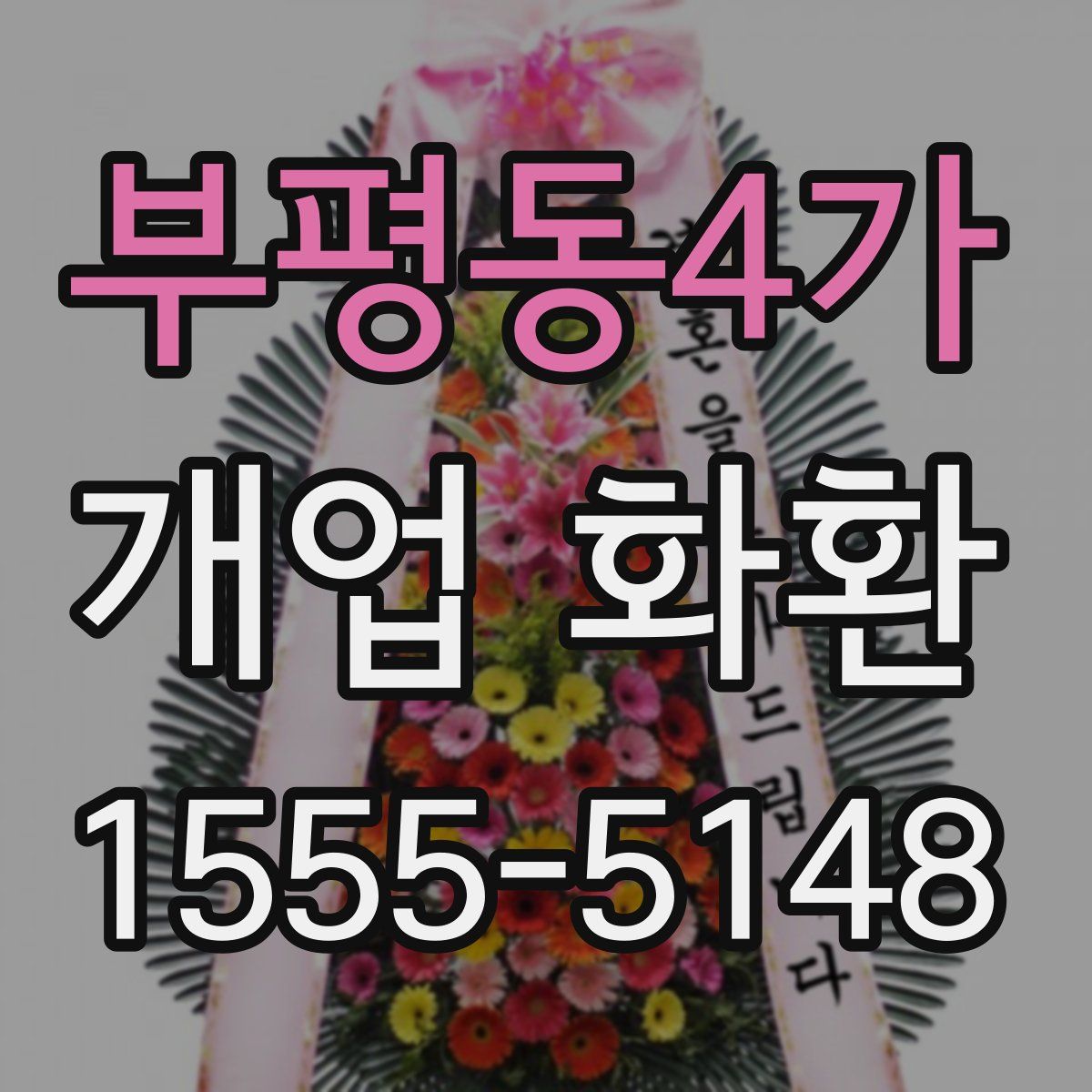 부평동4가 개업 화환