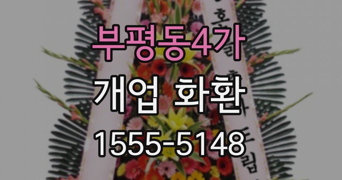 부평동4가 개업 화환