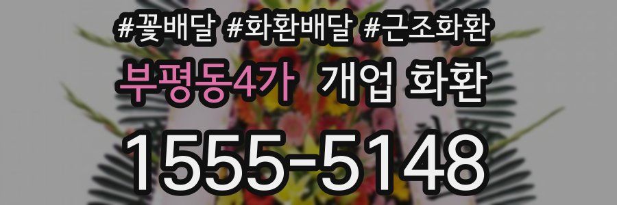 부평동4가 개업 화환