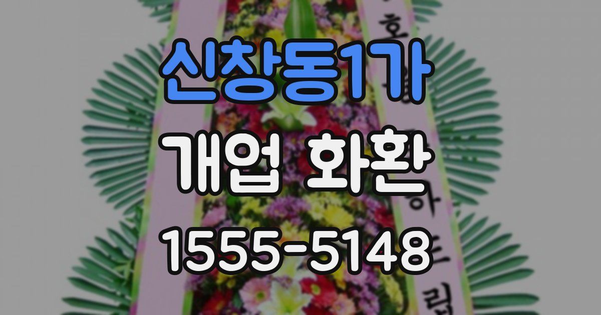 신창동1가 개업 화환