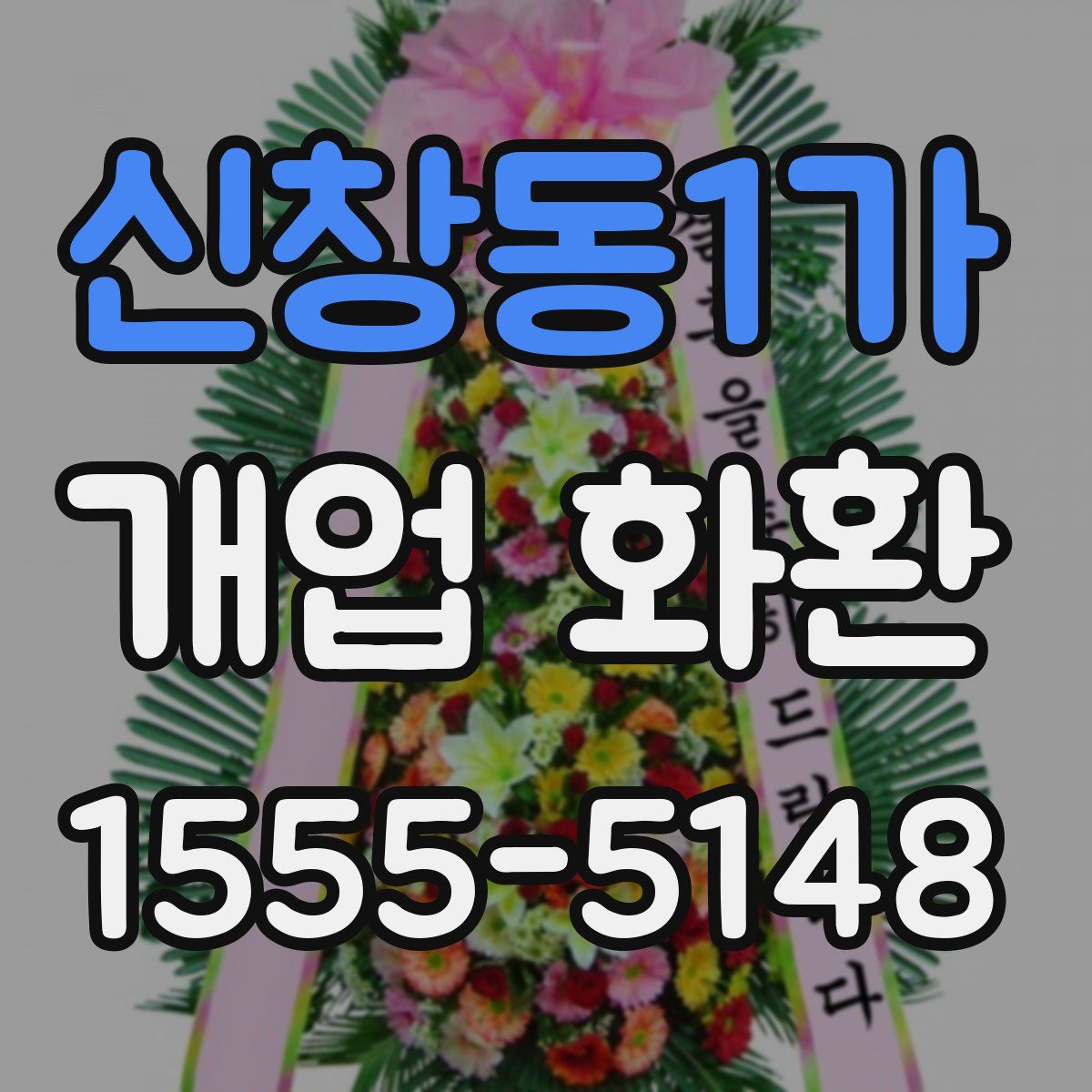 신창동1가 개업 화환
