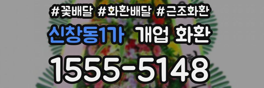 신창동1가 개업 화환
