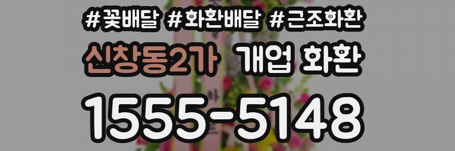 신창동2가 개업 화환