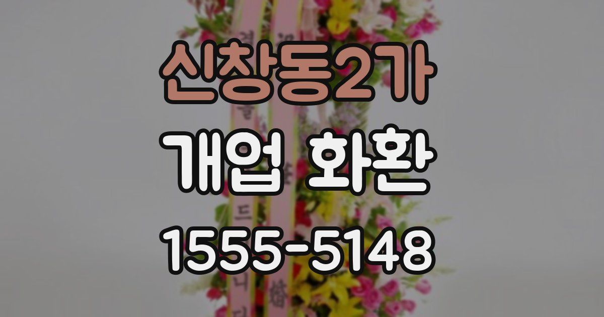 신창동2가 개업 화환