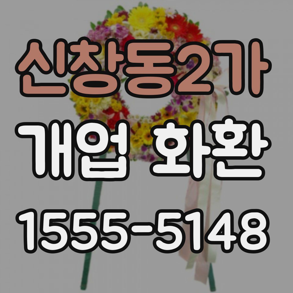 신창동2가 개업 화환